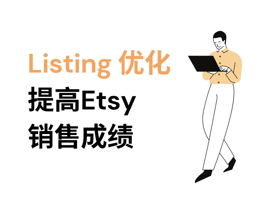 EtsyHunt新手教程7——Listing优化