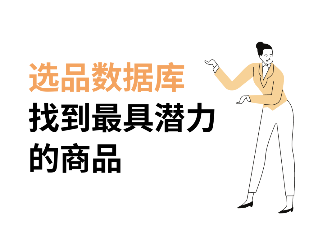 EtsyHunt新手教程3——选品数据库