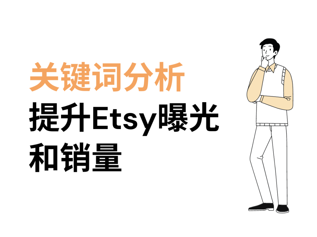 EtsyHunt新手教程4——关键词分析