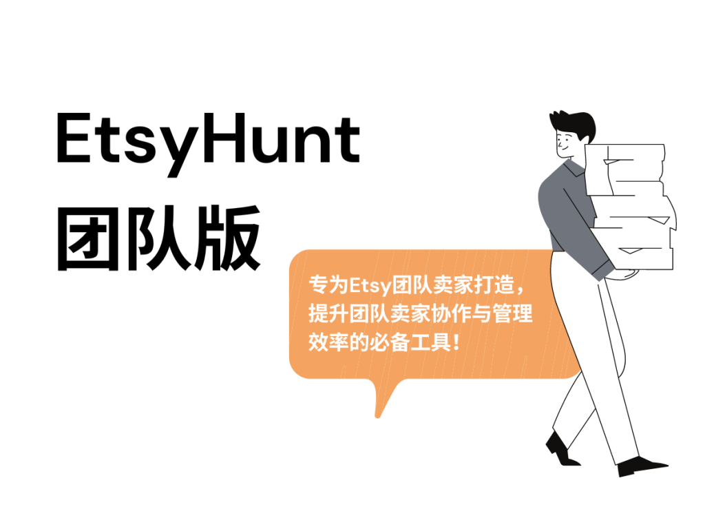 EtsyHunt团队版——提升团队卖家协作与管理效率的必备工具