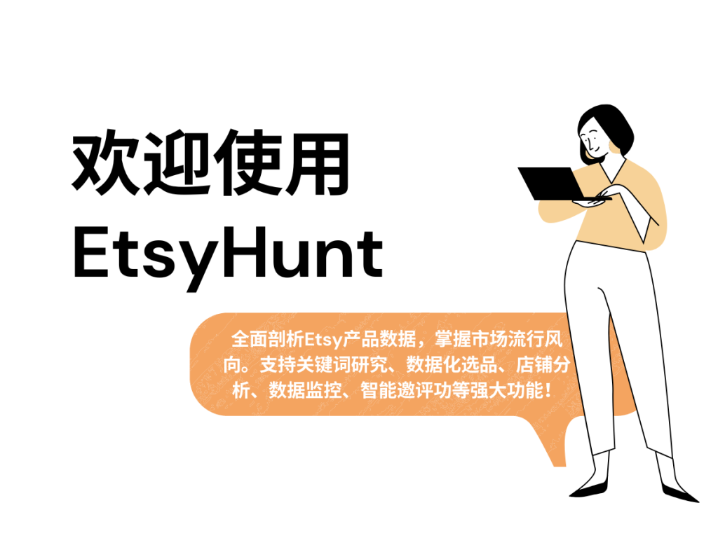 EtsyHunt新手教程1——欢迎使用EtsyHunt