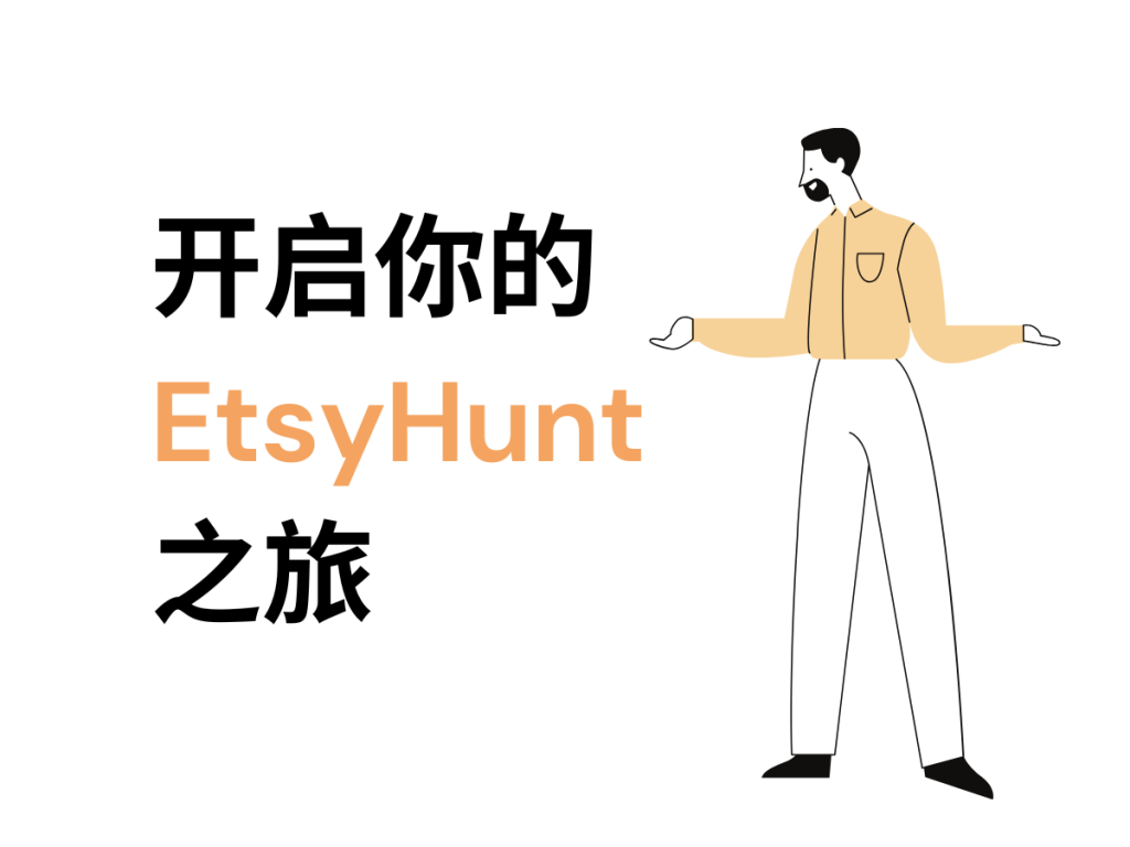 EtsyHunt新手教程2——开始你的EtsyHunt旅程